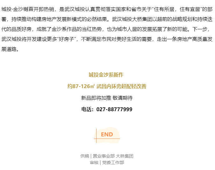城投·金沙樾，，，，，开盘即热销！武汉城投“好屋子”再次引爆市场。。。。。-集团动态-武汉城投集团 